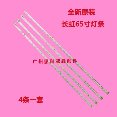 适用长虹65Q2EU灯条长虹65Q3EU背光灯条CH65EA1A-T01-R1 85013495