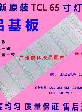 适用全新原装TCL L65E5800F灯条D65F351 65HR331M08A0  4C-LB650T