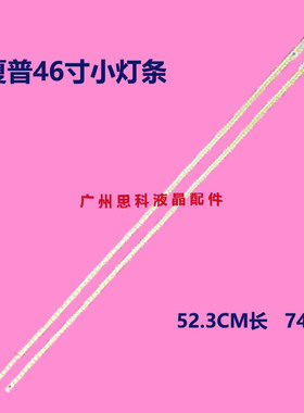 适用全新夏普LCD-46LX620A 640A 840A 265A 450A 46NX550A灯条