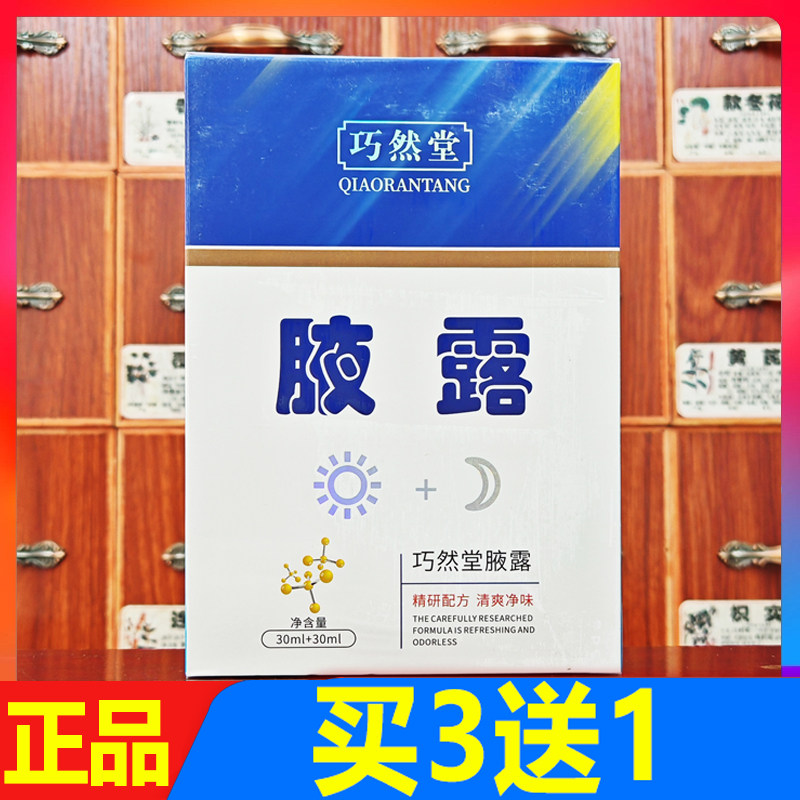 巧然堂腋露腋露香体液清爽净味祛异味止汗喷雾