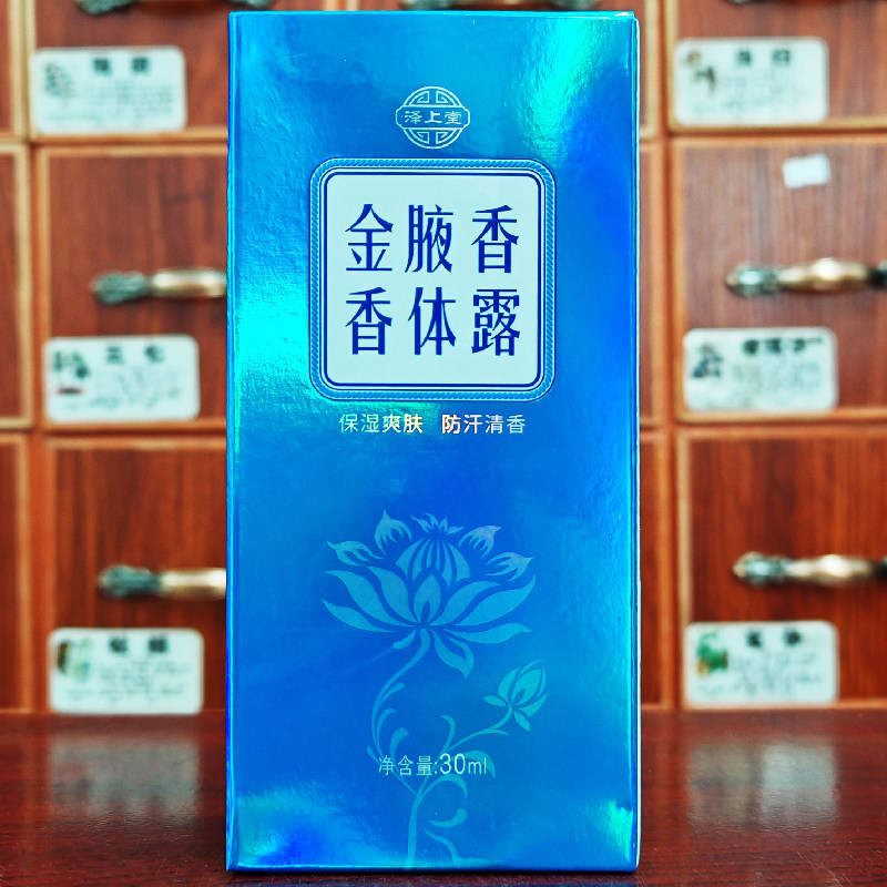 泽上堂金腋香香体露香30ml