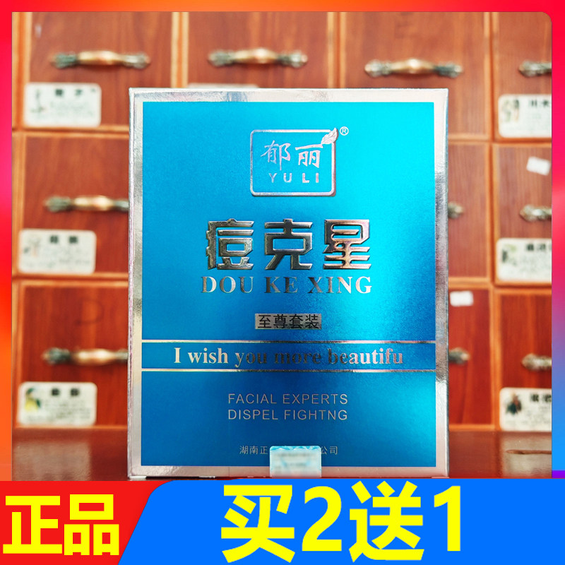 郁丽痘克星至尊套装清痘洁面乳+祛痘精华液+痘痕修复霜买2送1