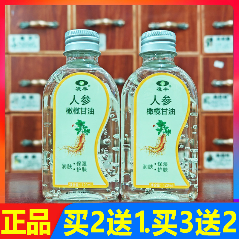 凌丰人参橄榄甘油120ml正品买2送1/买3送2/买5送3