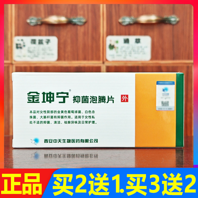 金坤宁抑菌泡腾片女性私处抑菌液