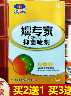凌丰嬶专家喷剂20ml鼻必通液买2送1/3送2/买5送5