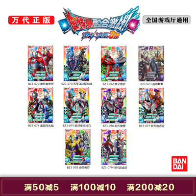 万代正版激斗流星3弹 奥特曼融合激战街机游戏卡片CP 布莱泽 泰罗