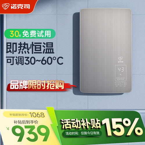 【补贴15%】诺克司即热式热水器