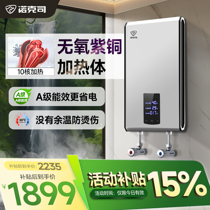 诺克司无氧紫铜加热体即热式电热水器家用淋浴速热小型过水热洗澡