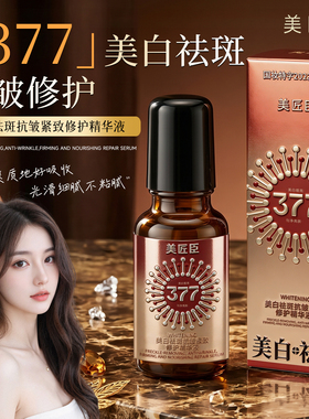 拍一发二沁透光感精华露377美白精华祛斑提色水润紧致改善暗沉
