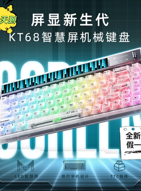 机械师KT68智慧屏新款三模键盘
