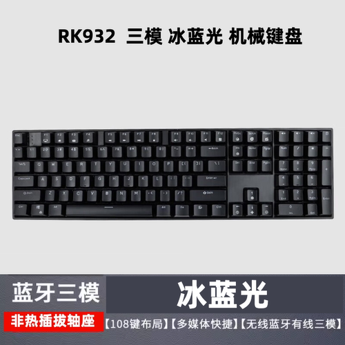 RK932三模RK108机械键盘无线2.4G/有线/蓝牙108键 全键电脑键盘