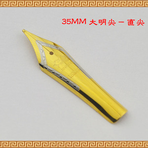 18KGP铱金笔尖35MM大明尖 钢笔专用 双龙钢笔尖直尖 美工弯尖