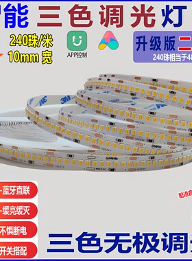 24v灯带三色变光智能调光调色180珠240低压led线条灯客厅吊顶灯条
