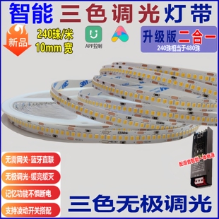 24v灯带三色变光智能调光调色180珠240低压led线条灯客厅吊顶灯条