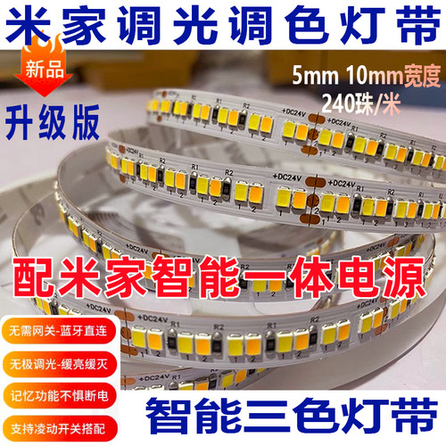 240珠三色灯带已接入米家智能自粘灯条超亮无极调光24V线行灯灯带