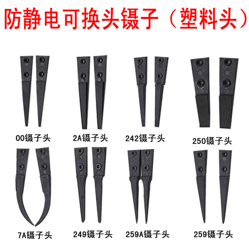 可换头镊子头 防静电塑料镊子头ESD-259 ESD-249 ESD-242 ESD-7A - 封面