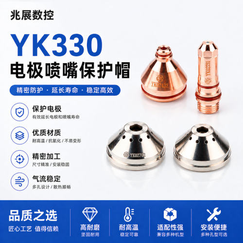 易快等离子YK330电极喷嘴保护帽