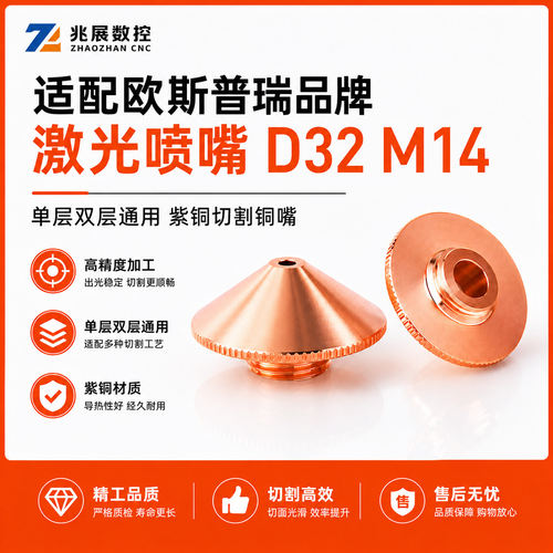适配欧斯普瑞激光喷嘴D32M14配件