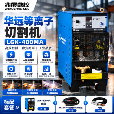 华远LGK400MA等离子电源400A水冷大功率厚板数控等离子切割机设备