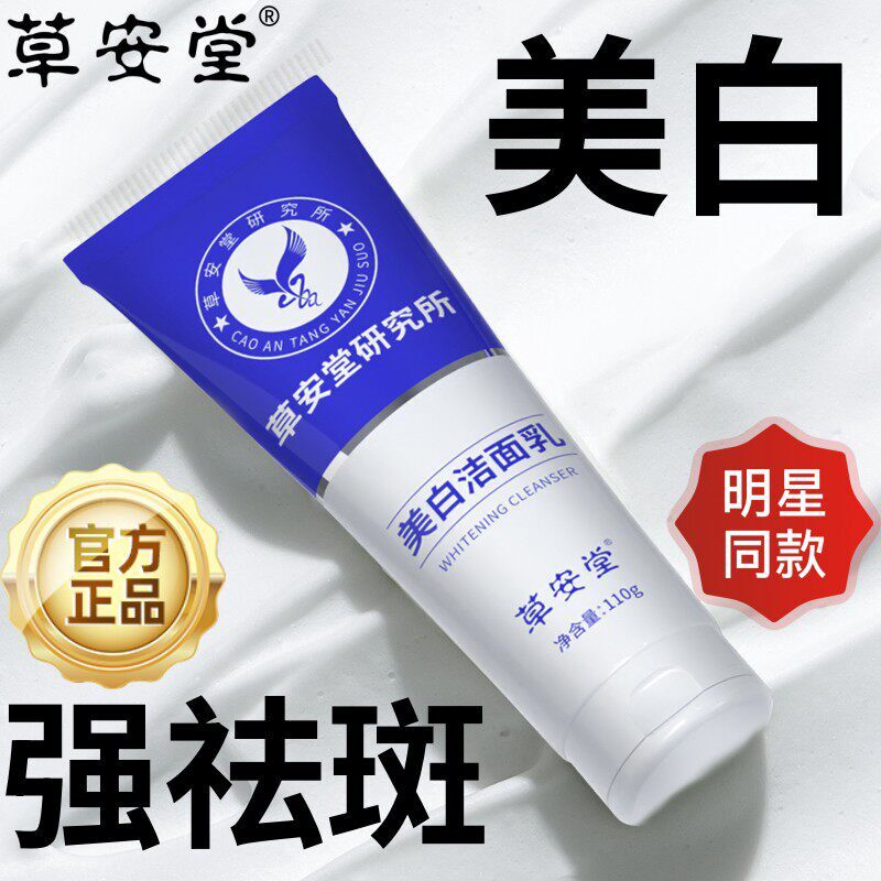 草安堂净肤美白洁面乳烟酰胺淡斑洗面奶研究所祛斑官方妈妈用正品