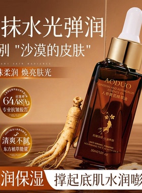 人参黄芪精萃油滋润淡纹补水保湿
