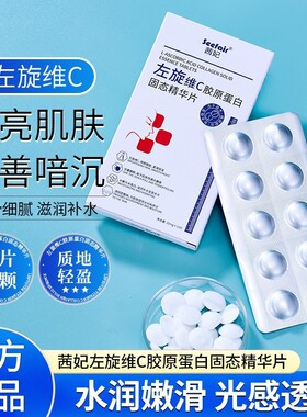 茜妃左旋维C固态精华片