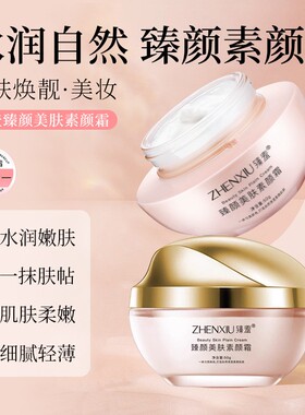 臻羞臻颜美肤素颜霜保湿遮瑕