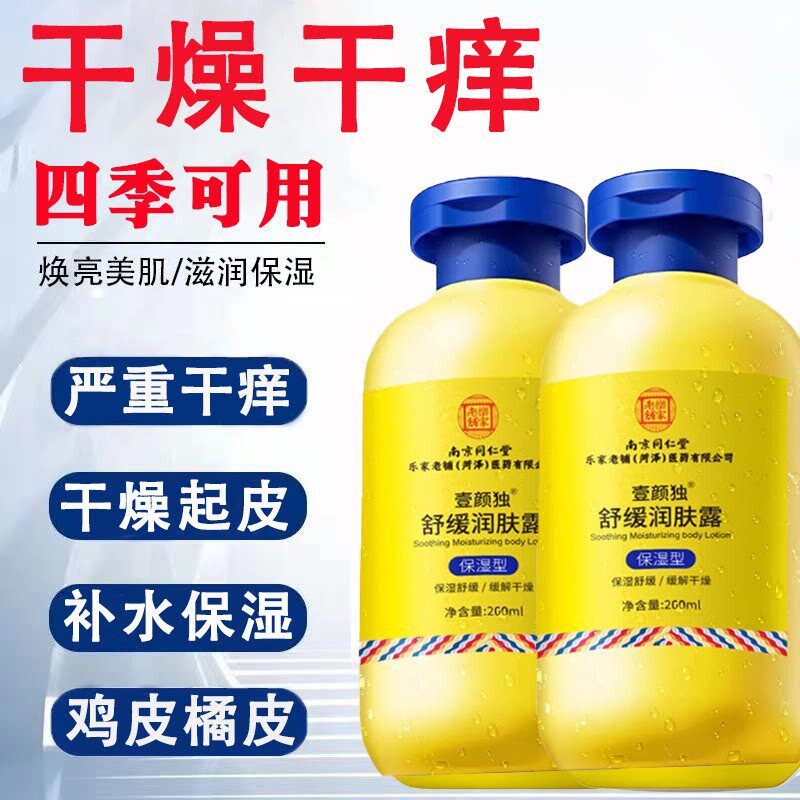 南京同仁堂身体乳保湿滋润全身干燥皮肤起皮干痒补水润肤乳男女