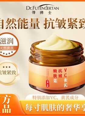 弹博士黄芪霜VC黄芪抗皱嫩肤霜