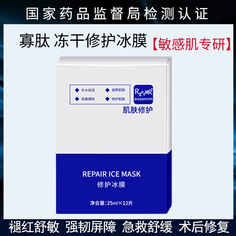 修护面膜冰膜正品修复敏感肌泛红贴片面膜