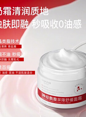 曼妮基神经酰胺屏障舒缓面霜