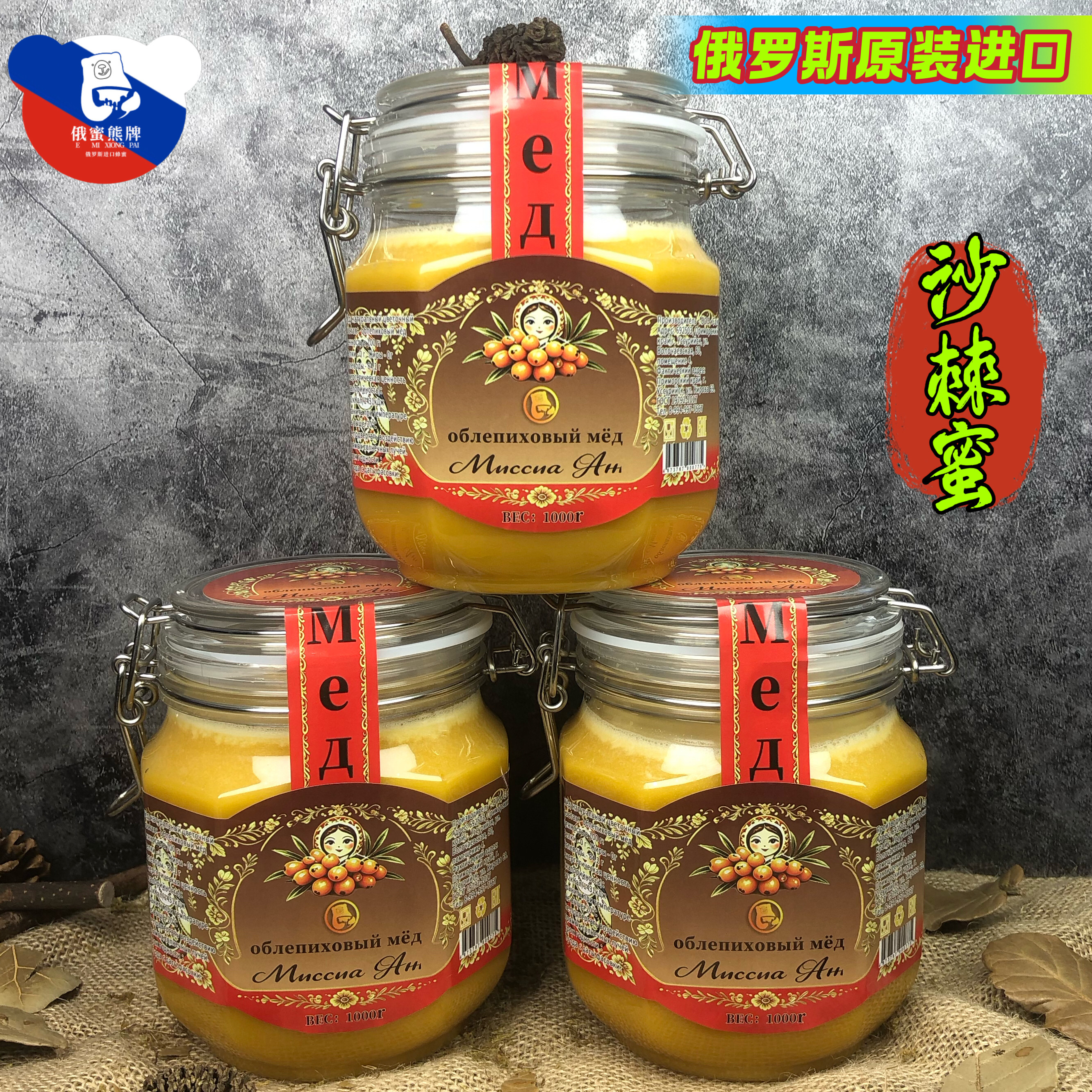 沙棘蜜俄罗斯原装进口纯正品俄蜜熊天然蜂蜜野生花蜜结晶蜜送礼
