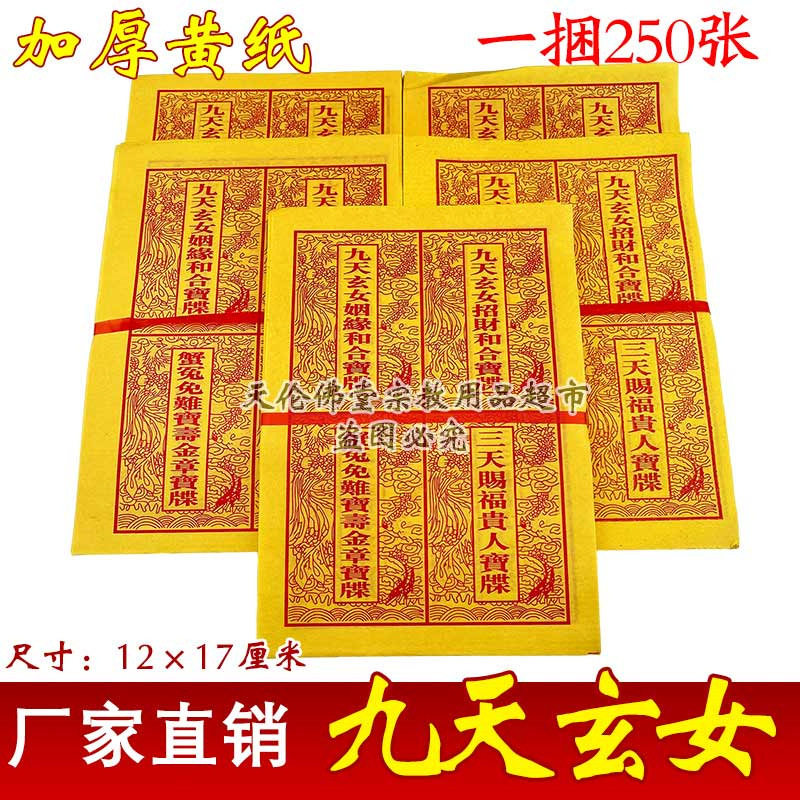 节日用品烧纸拜祖先九天女宝碟黄纸一捆约250张12*17厘米佛堂用品,节庆用品/礼品,文化创意文具,淘宝优惠券,粉丝福利购,淘宝优惠卷