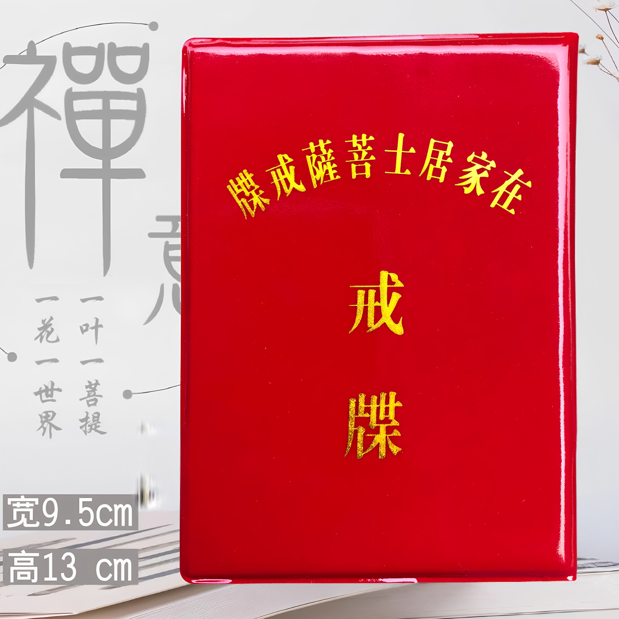 佛具用品法器和尚红色登记证书册子内页黄色三宝戒牒本子寺庙用品