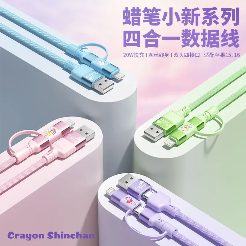 蜡笔小新数据线四合一充电线