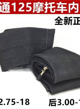 嘉陵宗申钱江大阳轻骑125摩托车内胎前2.75-18后3.00-18轮胎通用