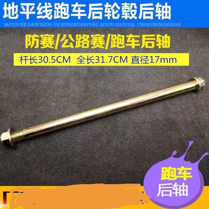 包邮地平线摩托车跑车仿赛 公路赛 后轴 后轮轴 螺杆螺母 螺帽