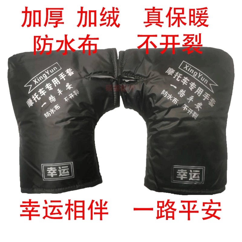 摩托车把套125/150男式车龙头大手套弯梁踏板三轮车防水保暖手套