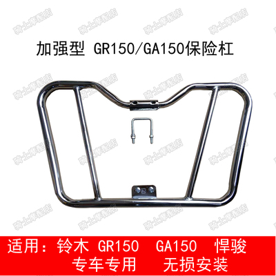 加强铃木悍骏150/GR150摩托车