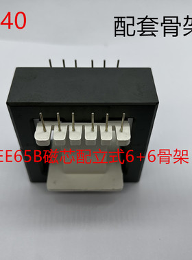 大功率加厚磁芯EE65B保证正品PC40材质 磁芯+立式6+6骨架 一整套