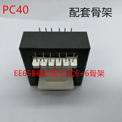 大功率加厚磁芯EE65B保证正品PC40材质 磁芯+立式6+6骨架 一整套