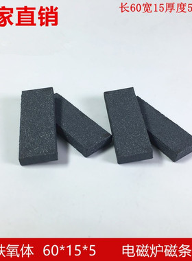 厂家直销铁氧体电磁炉磁条专用滤波抗干扰加磁场60*15*5mm,PC40