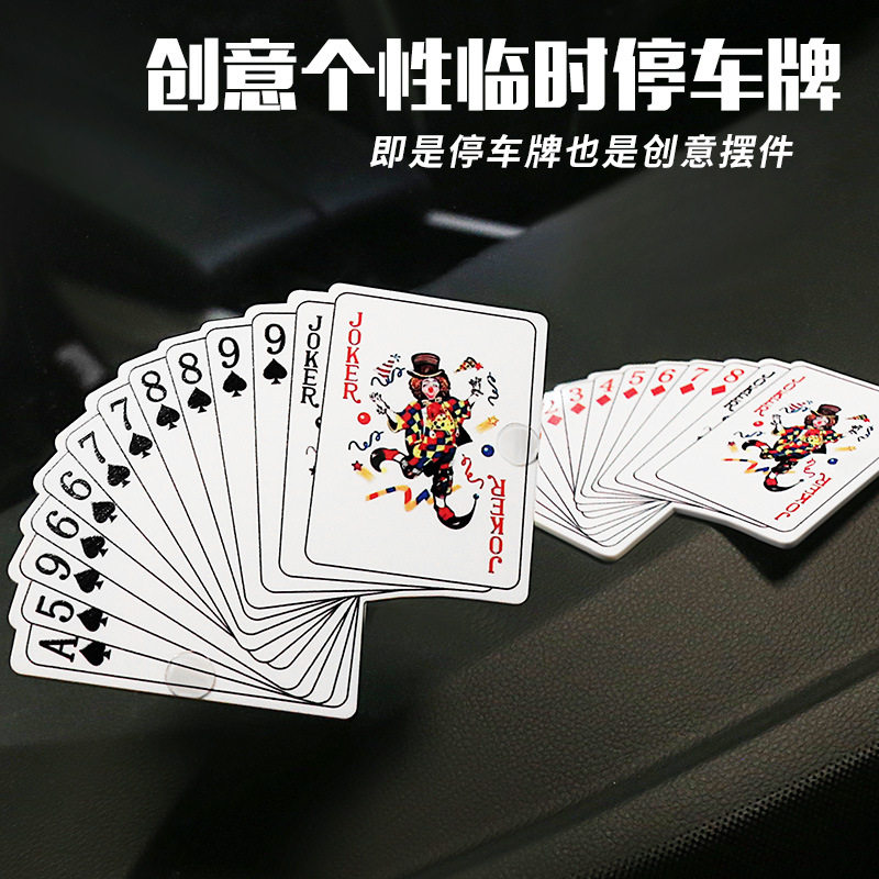 临时停车电话牌个性创意扑克牌