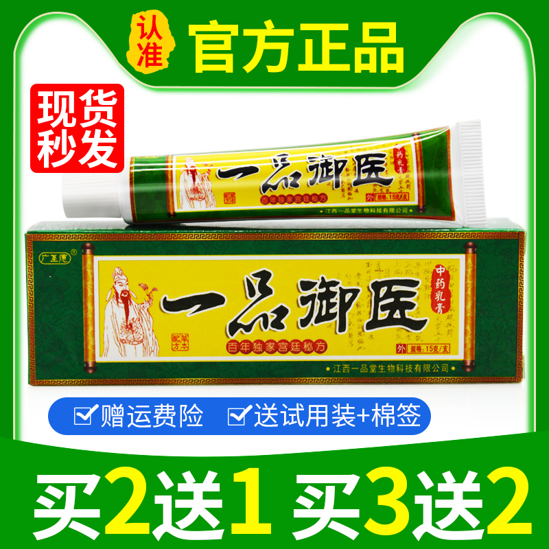正品广至德一品御医药膏一品御医草本乳膏抑菌软膏痒皮外