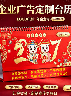 2027羊年发羊财喜庆红色烫金台历