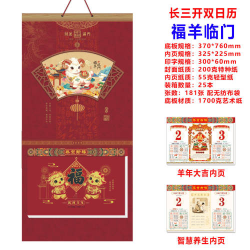 2027长三开福羊临门双日历挂历