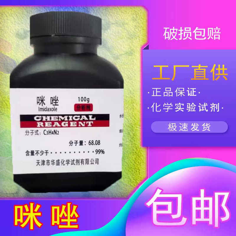 咪唑AR100g甘恶啉1,3-二氮唑间二氮茂分析纯化学试剂实验用包邮