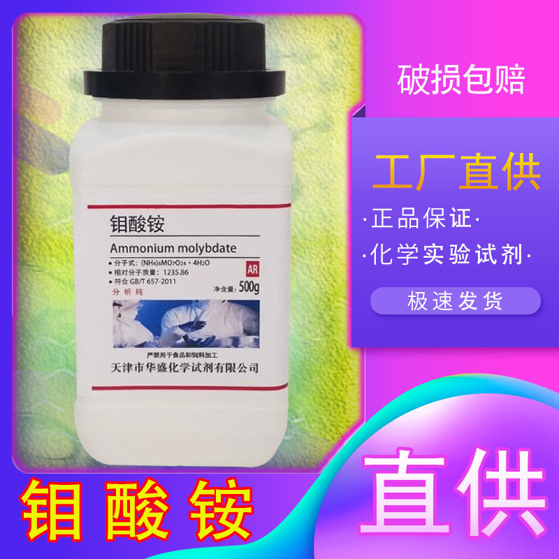 钼酸铵500g分析纯ar微量元素水培原料四水合钼肥实验室用化学试剂