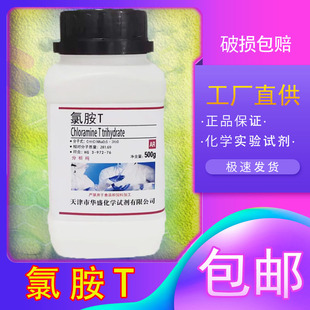 氯胺T分析纯500g氯亚明T 对甲苯磺酰氯铵钠 化学实验试剂现货包邮