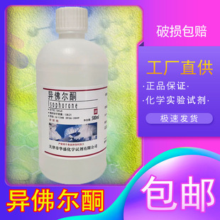 异佛尔酮 3,5,5-三甲基-2-环己烯-1-酮AR分析纯500mL化学试剂化工